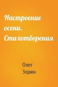 Настроение осени. Стихотворения