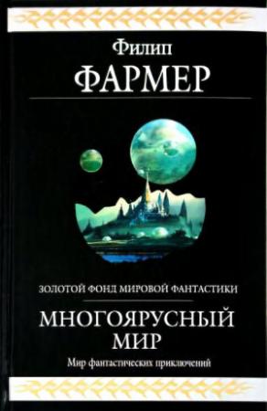 Обложка книги «Многоярусный мир» — Филип Фармер