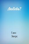 Ганс Эверс - Любовь?