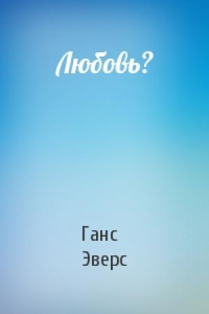 Обложка книги «Любовь?» — Ганс Эверс