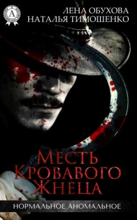 Обложка книги «Месть кровавого жнеца» — Наталья Тимошенко, Лена Обухова