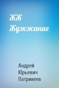 ЖЖ Жужжание