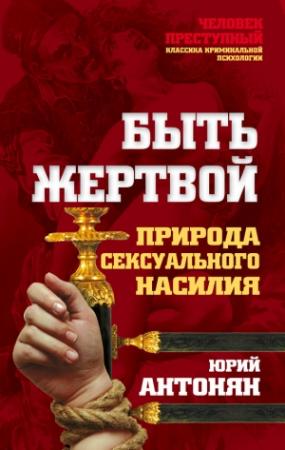 Обложка книги «Быть жертвой. Природа сексуального насилия» — Юрий Антонян