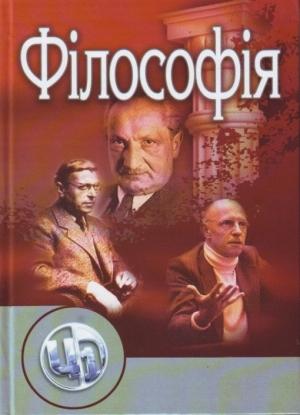 Обложка книги «Філософія як історія філософії: Підручник»