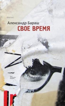 Обложка книги «Свое время» — Александр Бараш