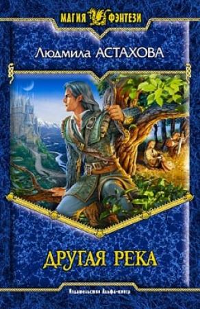 Обложка книги «Другая река» — Людмила Астахова