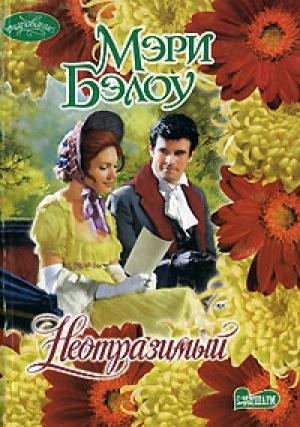 Обложка книги «Неотразимый» — Мэри Бэлоу