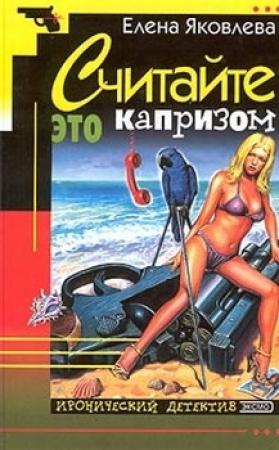 Обложка книги «Считайте это капризом» — Елена Яковлева
