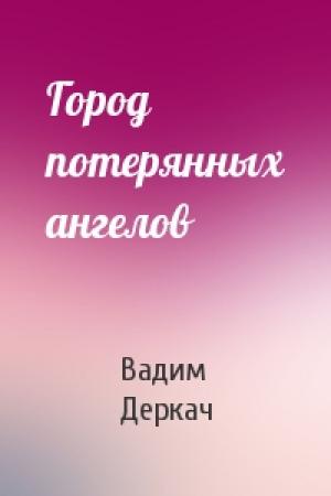 Обложка книги «Город потерянных ангелов» — Вадим Деркач