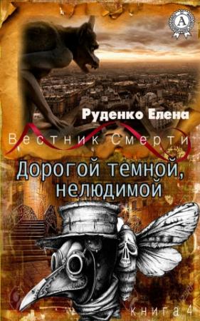 Обложка книги «Дорогой темной, нелюдимой» — Елена Руденко