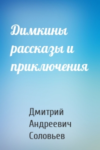 Димкины рассказы и приключения