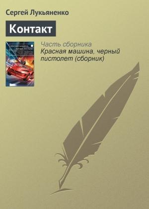 Обложка книги «Контакт» — Сергей Лукьяненко