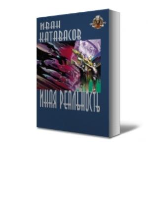 Обложка книги «Иная реальность» — Иван Катавасов
