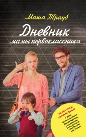 Обложка книги «Дневник мамы первоклассника» — Маша Трауб