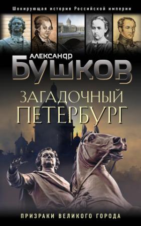 Обложка книги «Загадочный Петербург. Призраки великого города» — Александр Бушков
