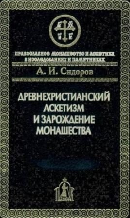 Обложка книги «Древнехристианский аскетизм и зарождение монашества» — Алексей Сидоров