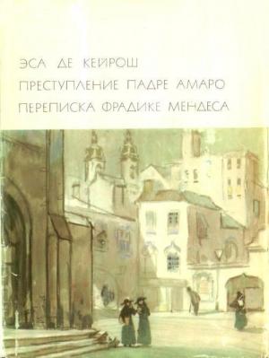Обложка книги «Преступление падре Амаро. Переписка Фрадике Мендеса» — Жозе Эса де Кейрош
