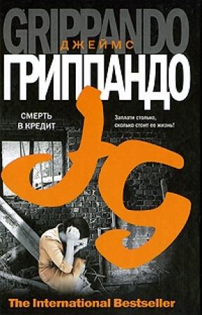 Обложка книги «Смерть в кредит» — Джеймс Гриппандо