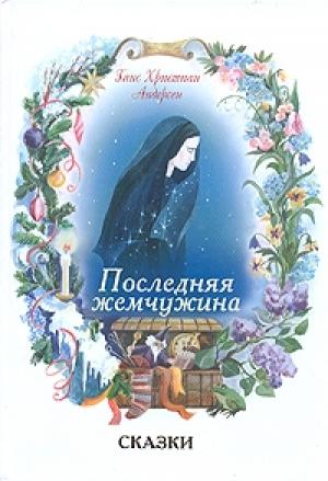 Обложка книги «Последняя жемчужина» — Ганс Андерсен