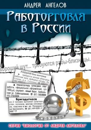 Обложка книги «Работорговля в России» — Андрей Ангелов