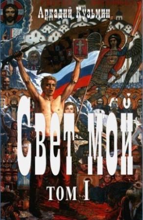 Обложка книги «Свет мой Том I» — Аркадий Кузьмин