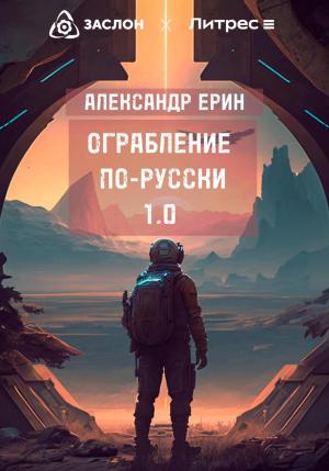 Обложка книги «Ограбление по-русски 1.0» — Александр Ерин