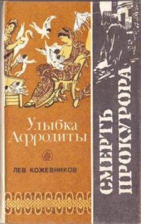 Обложка книги «Смерть прокурора» — Лев Кожевников