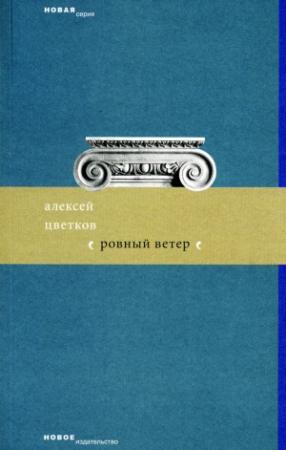 Обложка книги «Ровный ветер (сборник)» — Алексей Цветков