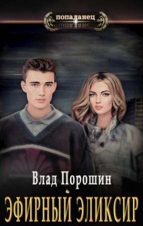 Обложка книги «Эфирный эликсир» — Влад Порошин