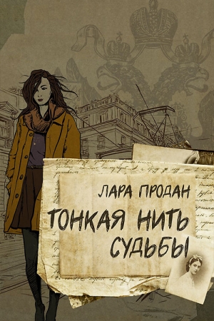 Обложка книги «Тонкая нить судьбы» — Лара Продан