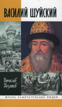 Обложка книги «Василий Шуйский» — Вячеслав Козляков