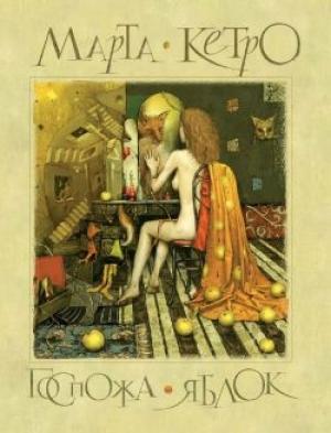 Обложка книги «Госпожа яблок» — Марта Кетро