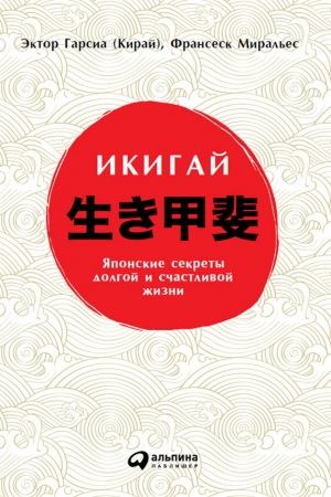 Обложка книги «Икигай: Японские секреты долгой и счастливой жизни» — Франсеск Миральес, Эктор Гарсиа