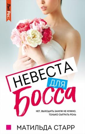 Обложка книги «Невеста для босса» — Матильда Старр