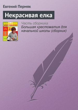 Обложка книги «Некрасивая елка» — Евгений Пермяк