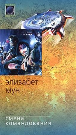 Обложка книги «Смена командования» — Элизабет Мун