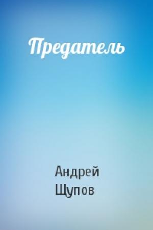 Обложка книги «Предатель» — Андрей Щупов