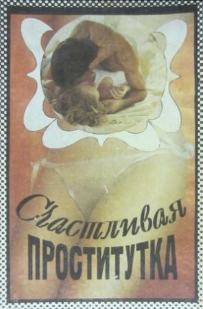 Обложка книги «Счастливая проститутка. История моей жизни» — Ксавьера Холландер