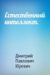Дмитрий Павлович Юревич - Естественный интеллект.