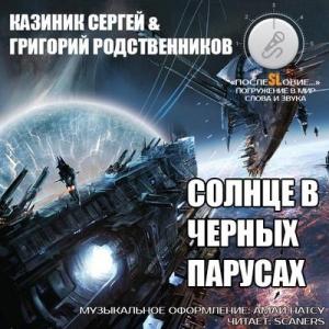Обложка книги «Солнце в черных парусах» — Григорий Родственников, Сергей Казиник