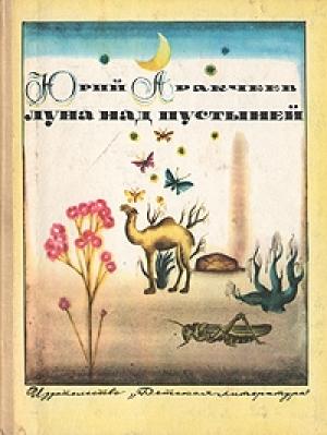 Обложка книги «Луна над пустыней» — Юрий Аракчеев