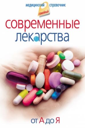 Обложка книги «Современные лекарства. От А до Я» — Иван Корешкин