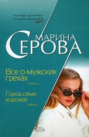 Обложка книги «Город семи королей» — Марина Серова