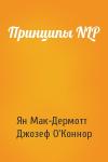 Ян Мак-Дермотт, Джозеф О'Коннор - Принципы NLP