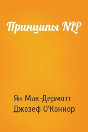 Обложка книги «Принципы NLP» — Ян Мак-Дермотт, Джозеф О'Коннор
