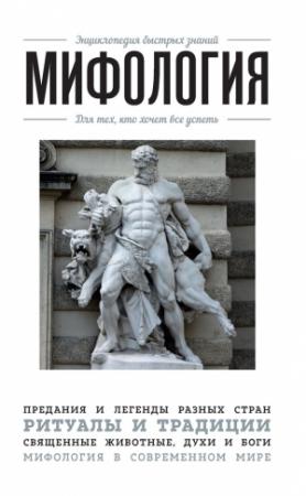 Обложка книги «Мифология. Для тех, кто хочет все успеть» — Эдуард Львович Сирота