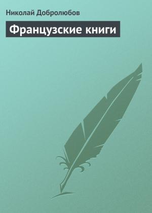 Обложка книги «Французские книги» — Николай Добролюбов
