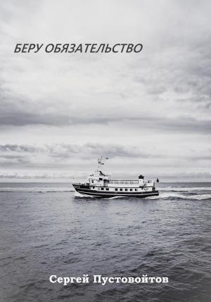 Обложка книги «Беру обязательство» — Сергей Пустовойтов