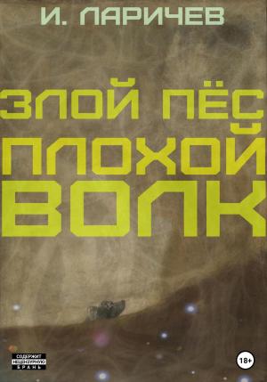 Обложка книги «Злой пёс. Плохой волк» — Илия Ларичев