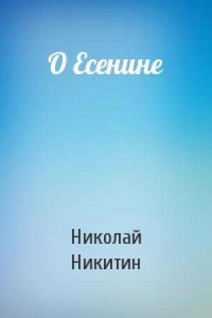 Обложка книги «О Есенине» — Николай Никитин